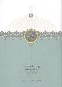 روزنامه خاطرات ناصرالدین شاه قاجار 18 (از ربیع الثانی 1309 تا صفر 1310 به انضمام سفرنامه ...)