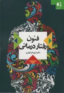 فنون رفتار درمانی