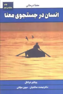 انسان در جستجوی معنا (معنا درمانی)