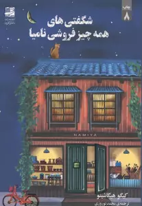 شگفتی های همه چیز فروشی نامیا