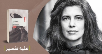 معرفی کتاب: علیه تفسیر