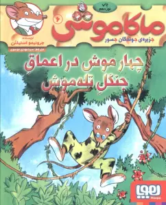 ماکاموشی 6 (چهار موش در اعماق جنگل تله موش)