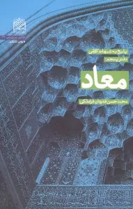 پاسخ به شبهات کلامی 5 (معاد)،(کلام و دین پژوهی33)