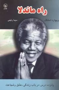 راه ماندلا (پانزده درس درباب زندگی،عشق و شجاعت)