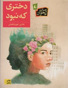 دختری که نبود (رمان نوجوان192)