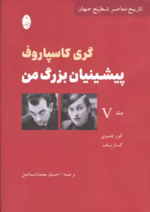 پیشینیان بزرگ من 5:کور چنوی کارپف (تاریخ معاصر شطرنج جهان)