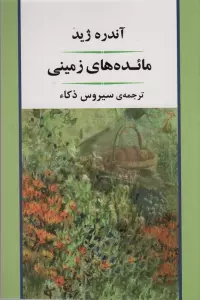 مائده های زمینی (ادبیات جهان89)