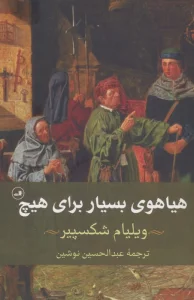 هیاهوی بسیار برای هیچ