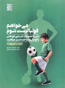 می خواهم فوتبالیست شوم (دایره المعارف آشنایی کودکان با فوتبال و شناخت مسیر موفقیت)