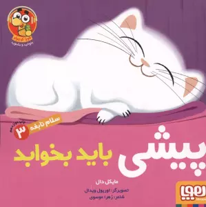 پیشی باید بخوابد (سلام نابغه 3)،(گلاسه)
