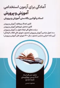 آمادگی برای آزمون استخدامی آموزش و پرورش (اسناد و قوانین بالادستی آموزش و پرورش )