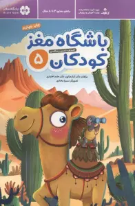 باشگاه مغز کودکان 5 (آموزش،تمرین،سرگرمی (باشگاه مغز))