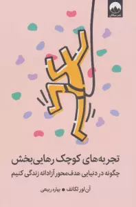 تجربه های کوچک رهایی بخش (چگونه در دنیایی هدف محور آزادانه زندگی کنیم)