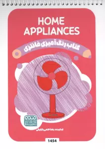 کتاب رنگ آمیزی فانتزی (طرح HOME APPLIANCES،کد 1454)،(سیمی)