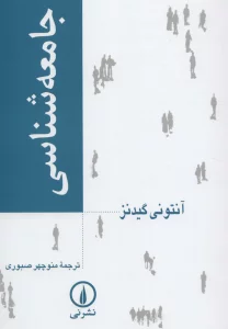 جامعه شناسی