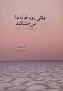 وقتی رودخانه ها می خشکند (آب:بحران قرن بیست و یکم)