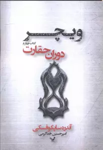 دوران حقارت (ویچر 4)