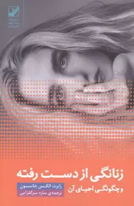 زنانگی از دست رفته و چگونگی احیای آن (یونگ شناسی کاربردی)
