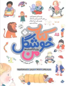 کتاب خوشگل من (برای 1تا4 ساله ها)