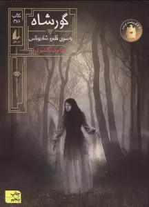 گورشاه 2 (به سوی قلمرو شاه یوناس)