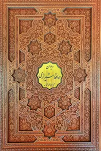 دیوان حافظ شیرازی،همراه با فالنامه (گلاسه،ترمو،پلاک دار،لیزری،باقاب)
