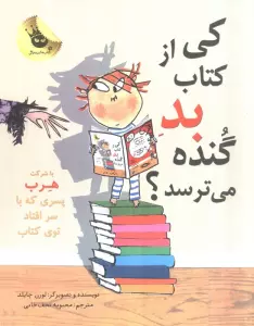 کی از کتاب بد گنده می ترسد؟ (ماجراهای هرب 2)،(گلاسه)