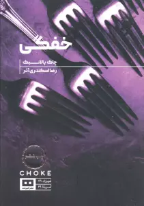 خفگی