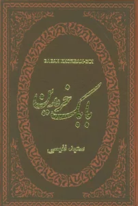 بابک خرمدین (چرم،لب طلایی)