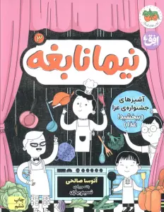 نیما نابغه 3 (آشپزهای جشنواره ی عزا (ببخشید غذا))