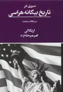 سیری در تاریخ بیگانه هراسی در ایالات متحده