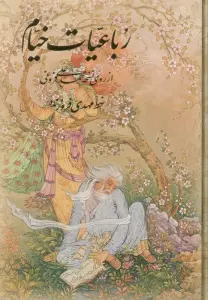 رباعیات خیام با مینیاتور (4زبانه،گلاسه،باقاب)