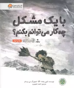 با یک مشکل چه کار می توانم بکنم؟