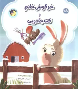 خرگوش خانم و کت جادویی