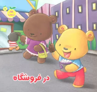 رفتار درست 7 (در فروشگاه)،(گلاسه)