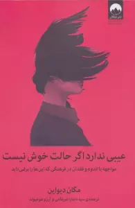 عیبی ندارد اگر حالت خوش نیست (مواجهه با اندوه و فقدان در فرهنگی که این ها را برنمی تابد)