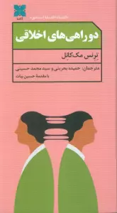 دو راهی های اخلاقی
