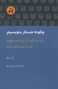 چگونه جستار بنویسیم (راهنمای گام به گام برای همه سطح ها،همراه با جستارهای نمونه)