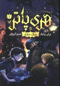 هری پاتر 1 (هری پاتر و سنگ جادو)