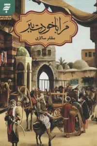 مرا با خودت ببر