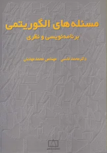 مسئله های الگوریتمی (برنامه نویسی و نظری 1)