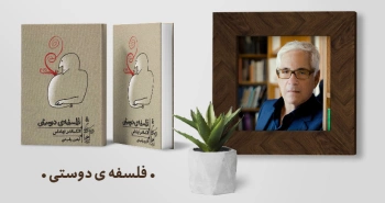 معرفی کتاب: فلسفه‌ی دوستی