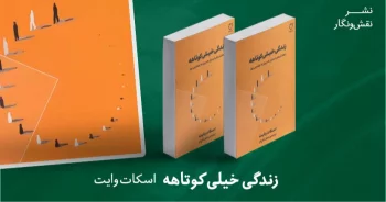 معرفی کتاب: زندگی خیلی کوتاهه