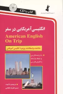 انگلیسی آمریکایی در سفر،همراه با سی دی (صوتی)