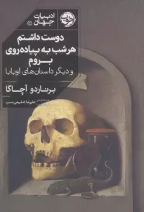دوست داشتم هر شب به پیاده روی بروم و دیگر داستان های اوبابا
