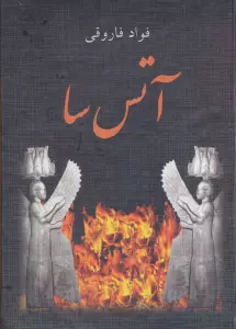 آتس سا