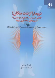 تروما را از تنت تکان بده (کاهش استرس،اضطراب و تنش با تمرین های رهاسازی تروما)