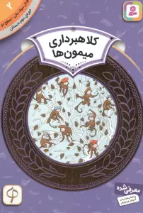 آموزش سواد مالی 2:کلاهبرداری میمون ها (دوره ی دوم دبستان،سطح دو)،(گلاسه)