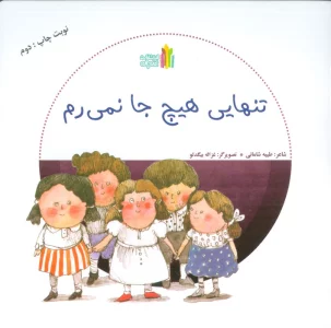 تنهایی هیچ جا نمی رم (گلاسه)