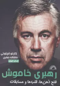 رهبری خاموش (آنچلوتی:فتح ذهن ها،قلب ها و مسابقات)