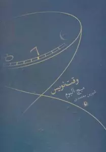وقت نویس